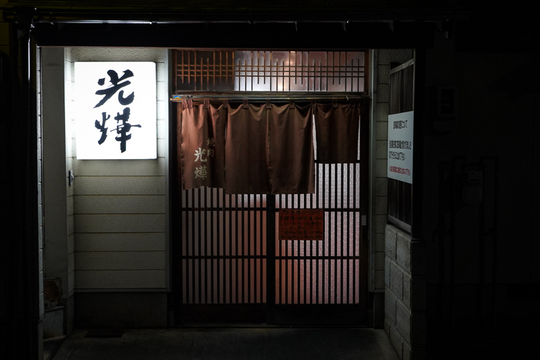 焼肉 光燁の看板