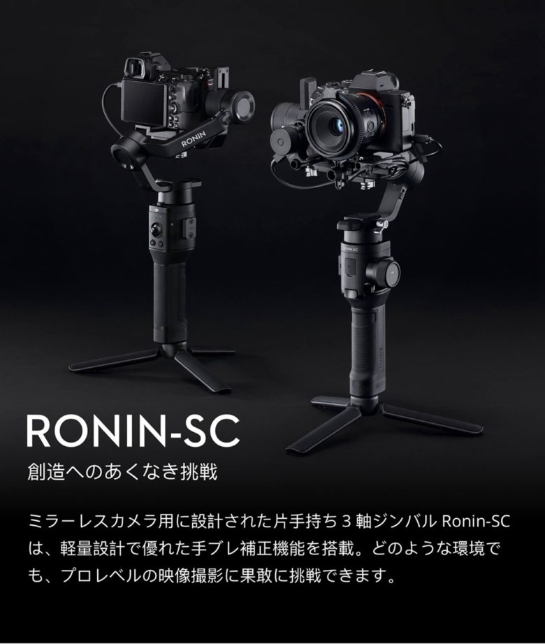 DJI Ronin-SC一眼　　ミラーレス用3軸ジンバル